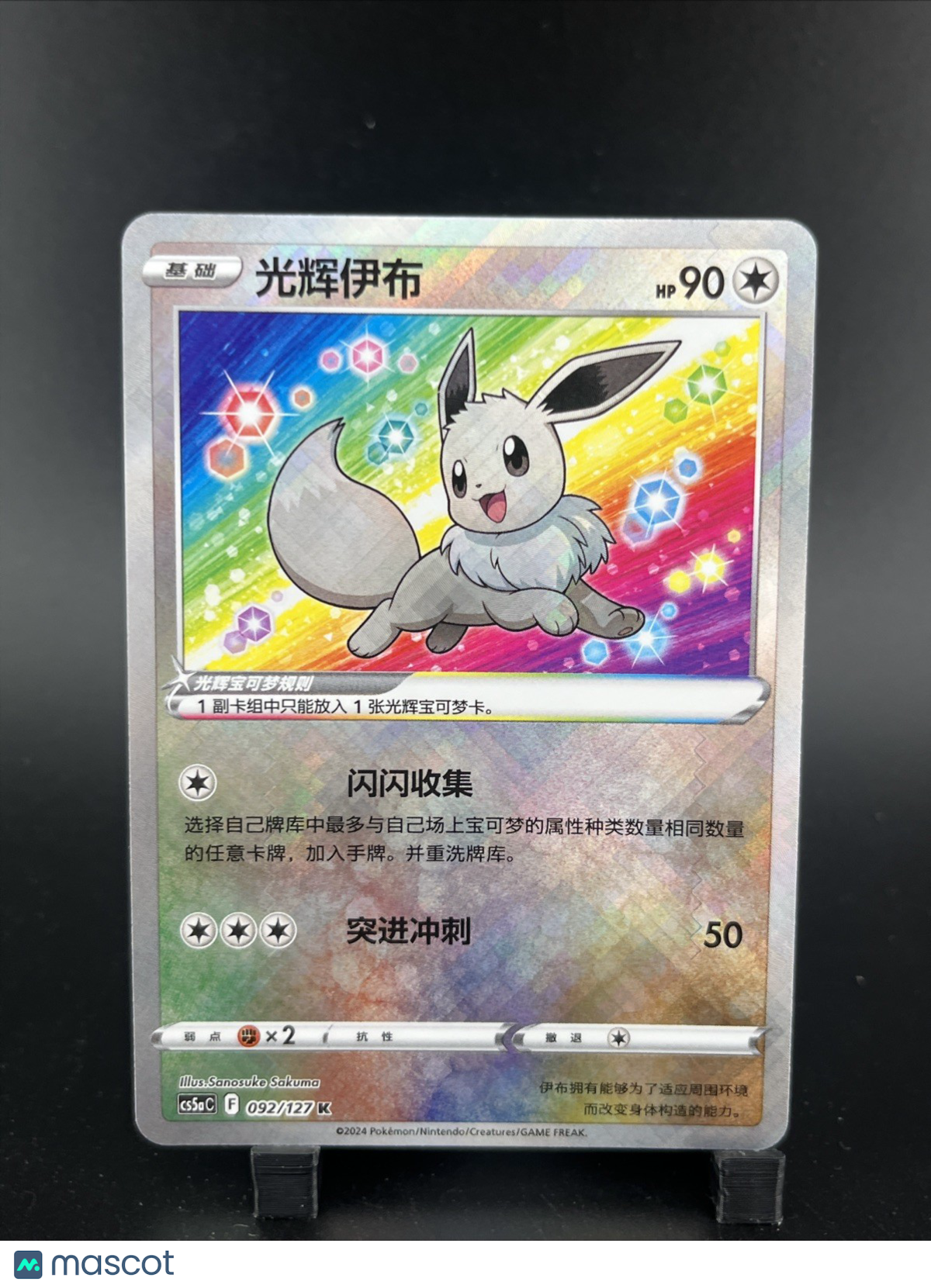 Pokemon S-Chinese Exclusive Radiant Eevee Sword&Shield cs5aC 092/127 K Holo Card
